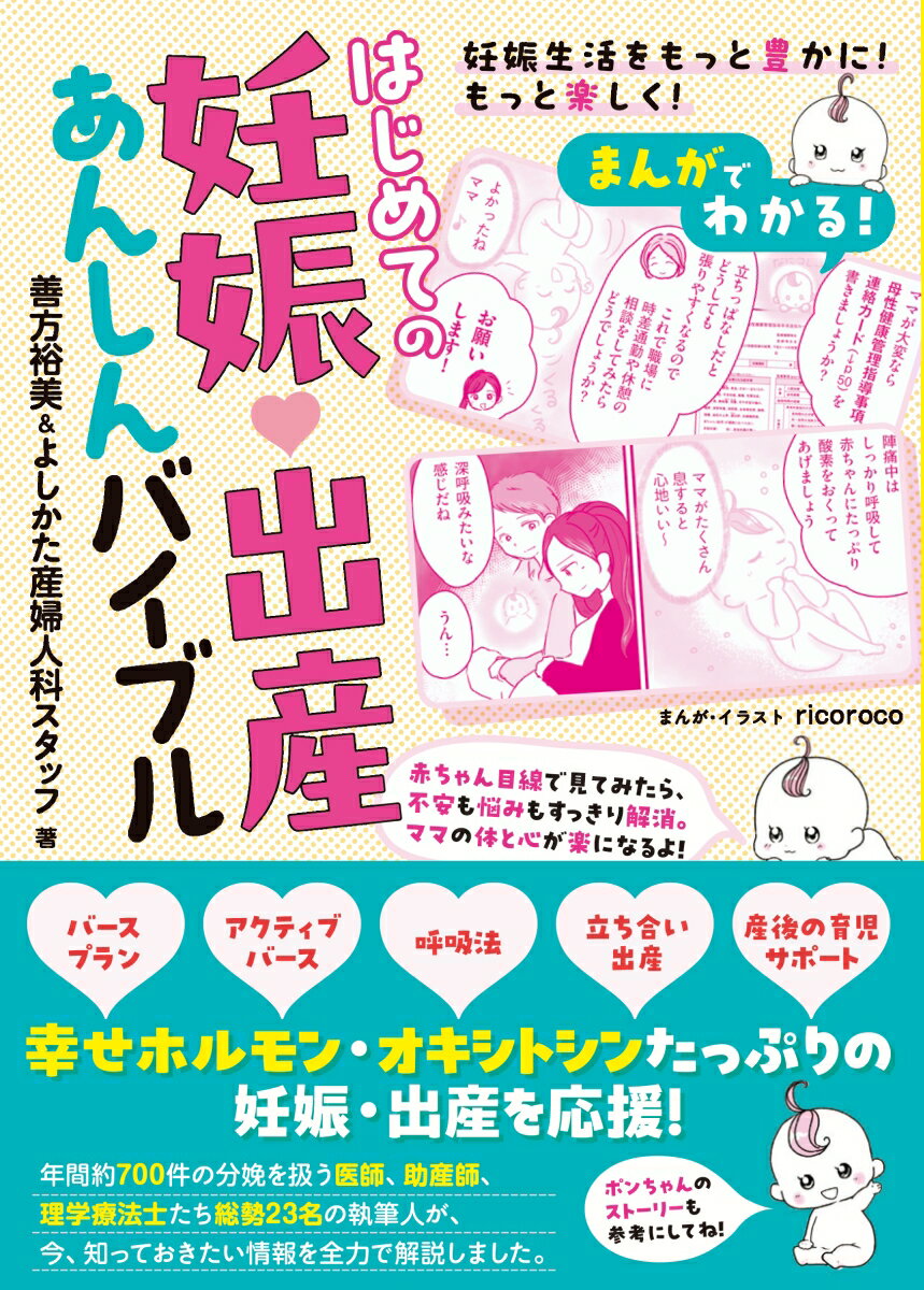 まんがでわかる! はじめての妊娠・出産あんしんバイブル