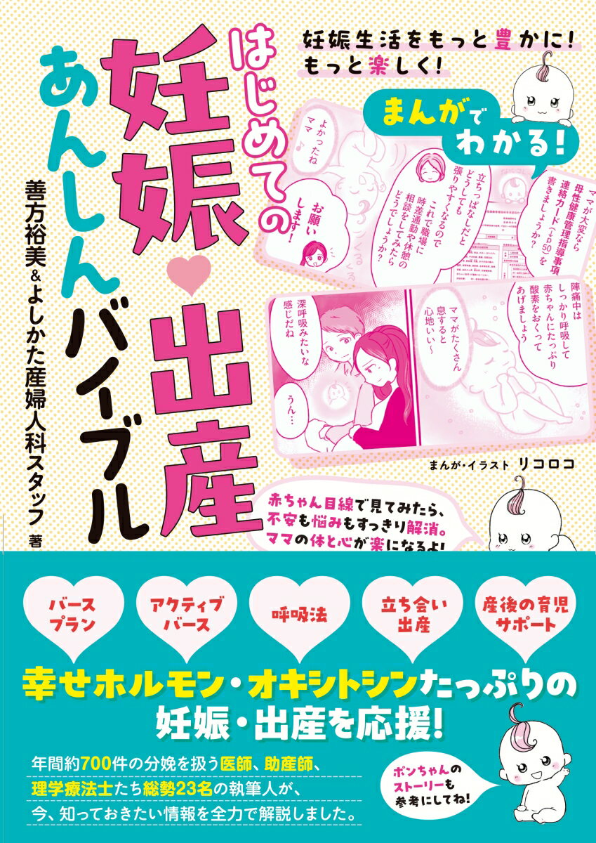 まんがでわかる! はじめての妊娠・出産あんしんバイブル