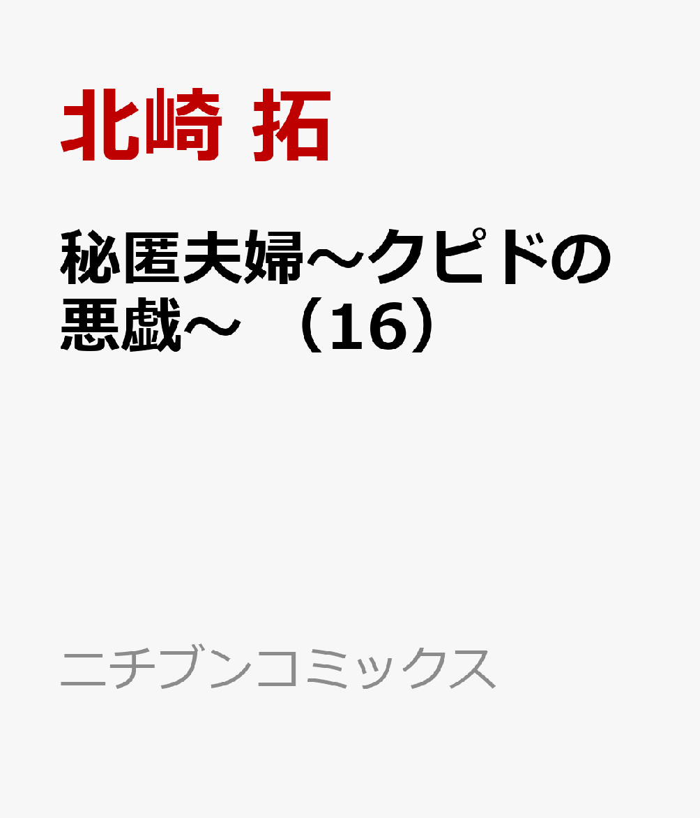 秘匿夫婦〜クピドの悪戯〜 （16） 表紙