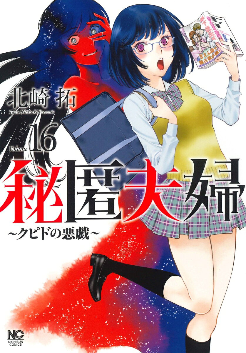 秘匿夫婦〜クピドの悪戯〜
