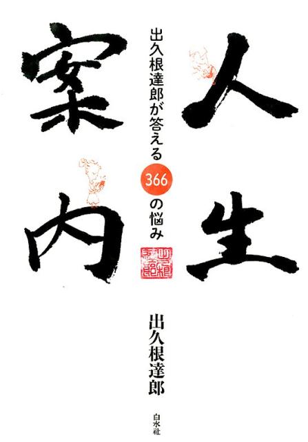 人生案内 出久根達郎が答える366の悩み [ 出久根達郎 ]のサムネイル