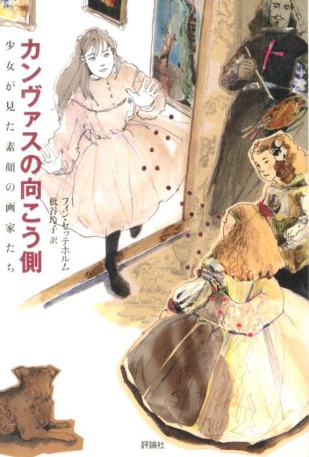 カンヴァスの向こう側