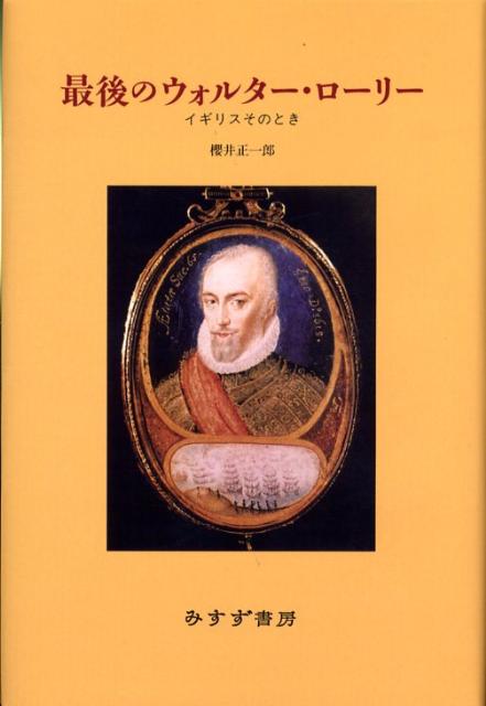 最後のウォルター・ローリー
