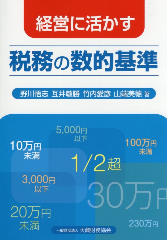 経営に活かす税務の数的基準