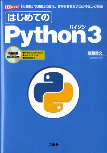 はじめてのPython　3