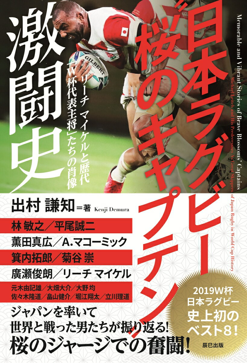 ラグビーW杯”桜のキャプテン”激闘史 [ 出村謙知 ]