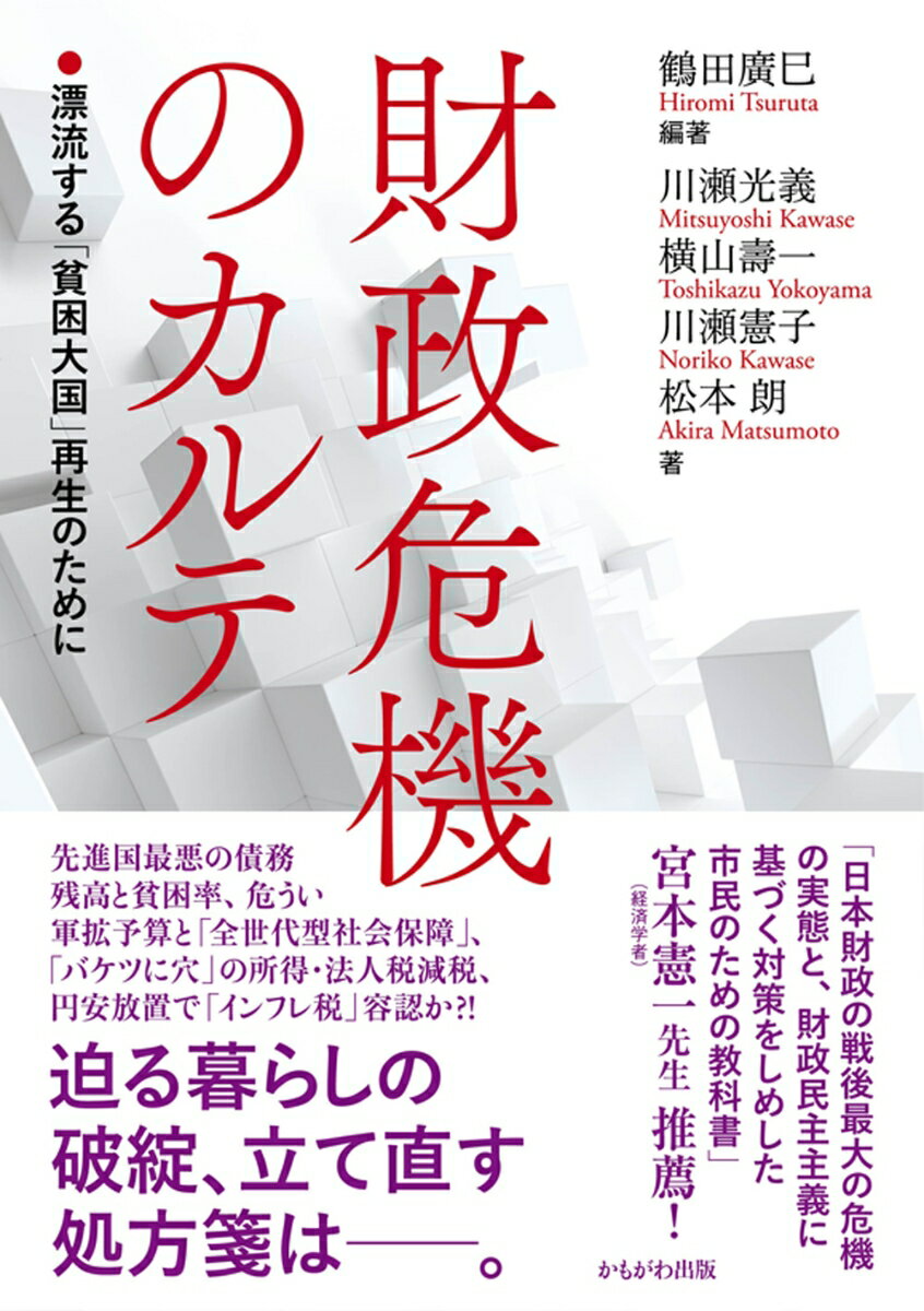 財政危機のカルテ