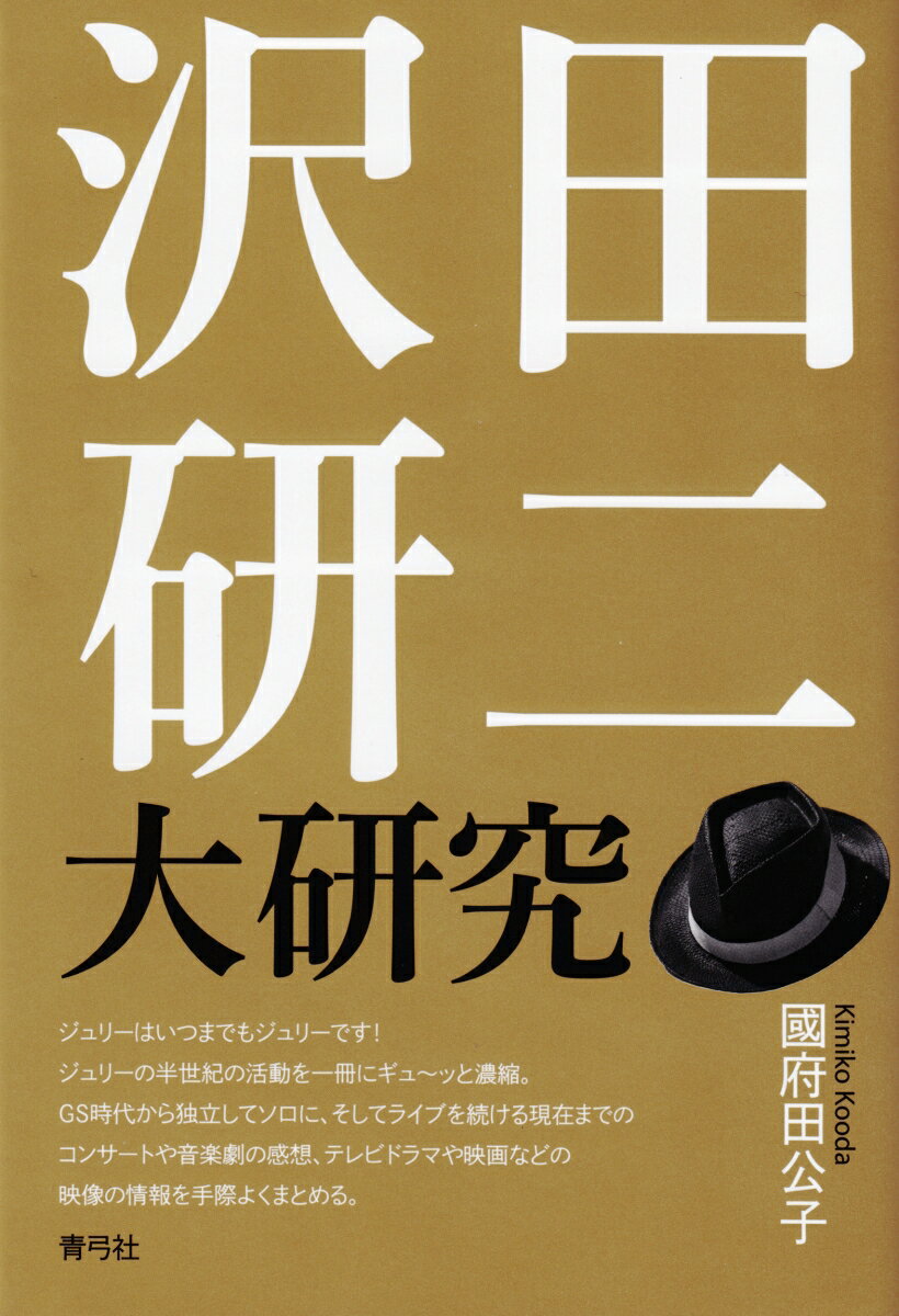 【謝恩価格本】沢田研二大研究 國府田 公子