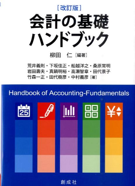 会計の基礎ハンドブック改訂版