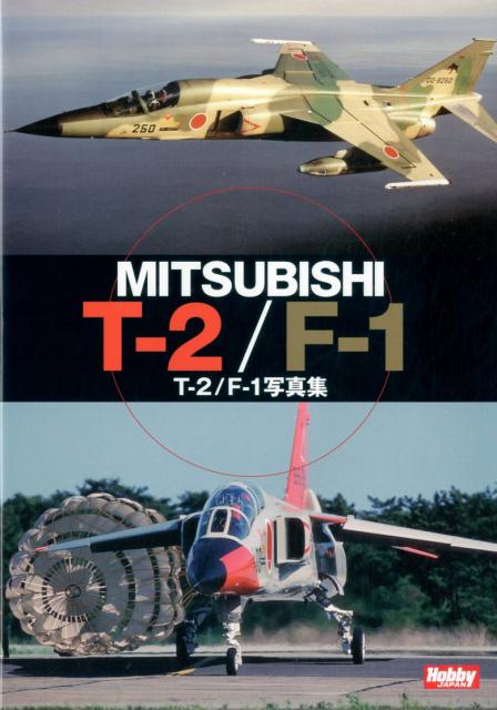 航空自衛隊最初の超音速練習機Ｔ-２と支援戦闘機Ｆ-１のすべて。