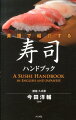 約５０種のネタの楽しみ方から伝統の技まで、日本を代表する名店の寿司とともに英語・日本語で紹介。