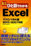 ミニひと目でわかるExcelマクロ／VBA編