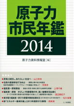 原子力市民年鑑　2014