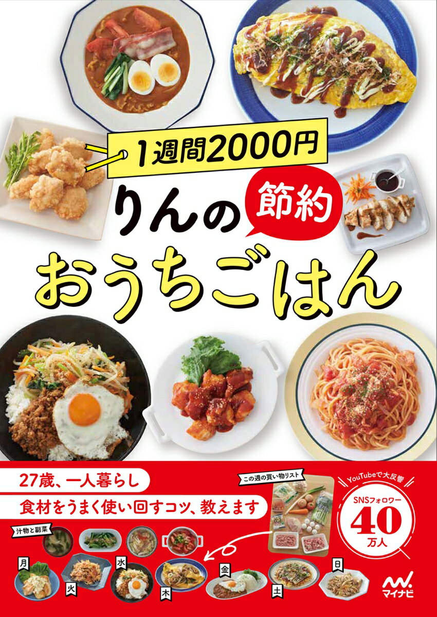 1週間2000円　りんの節約おうちごはん