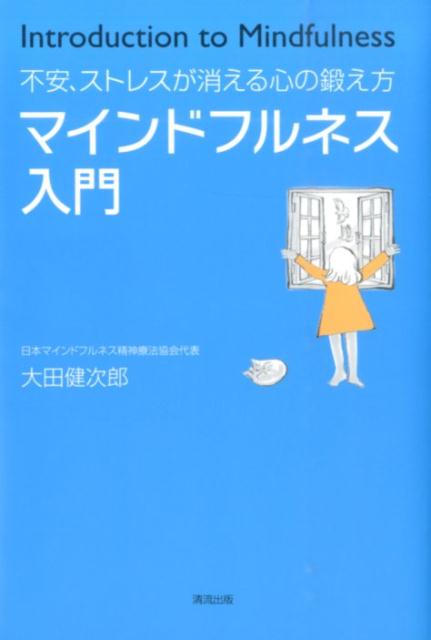 マインドフルネス入門 不安、ストレスが消える心の鍛え方 [ 大田健次郎 ]