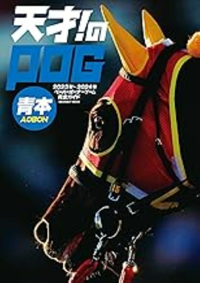 天才！のPOG青本2023-2024