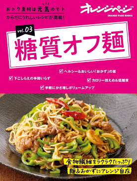 おトク素材は元気のモトvol.03 糖質オフ麺 (オレンジページブックス)