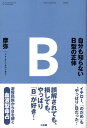 自分も知らないB型の正体 [ 摩弥 ]