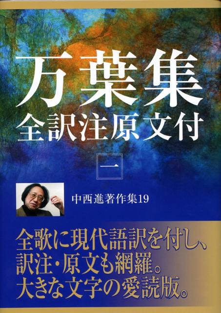 中西進著作集　19