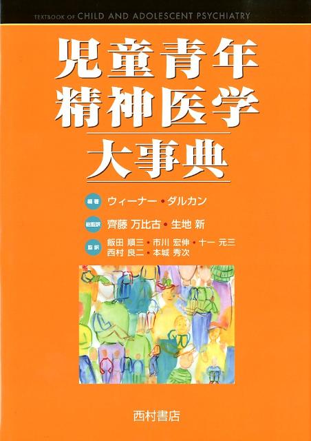 米国精神医学会の英知を結集。ＤＳＭに基づき、アセスメント・診断方法から各疾患の詳細、治療法までを網羅・詳述。子どもの心の問題に向き合う方へ。