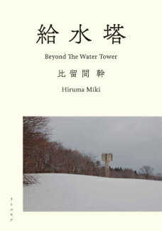 給水塔の表紙