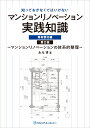 ハウジングエージェンシーマンシヨン リノベーシヨン ジツセン チシキ センユウブブンヘン 発行年月：2022年04月 予約締切日：2022年03月12日 サイズ：単行本 ISBN：9784899904199 本 科学・技術 建築学 資格・検定 インテリア関係資格