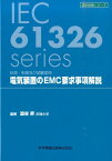 電気装置のEMC要求事項解説 計測・制御及び試験室用 （設計技術シリーズ） [ 渋谷昇 ]