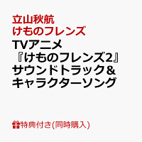 【2形態同時購入早期予約特典＆楽天ブックス限定先着特典】TVアニメ『けものフレンズ2』サウンドトラック＆キャラクターソング (メモリアルブック＆缶バッジ(D)付き)