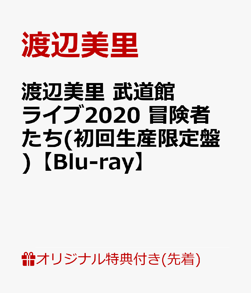 【楽天ブックス限定先着特典】渡辺美里 武道館ライブ2020 冒険者たち(初回生産限定盤)【Blu-ray】(コルクコースター)