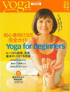 【バーゲン本】yoga　JOURNAL　初心者向けヨガ完全ガイド　Yoga　for　Beginners （yoga　JOURNAL） [ ヨガジャーナル日本版特別編集 ]