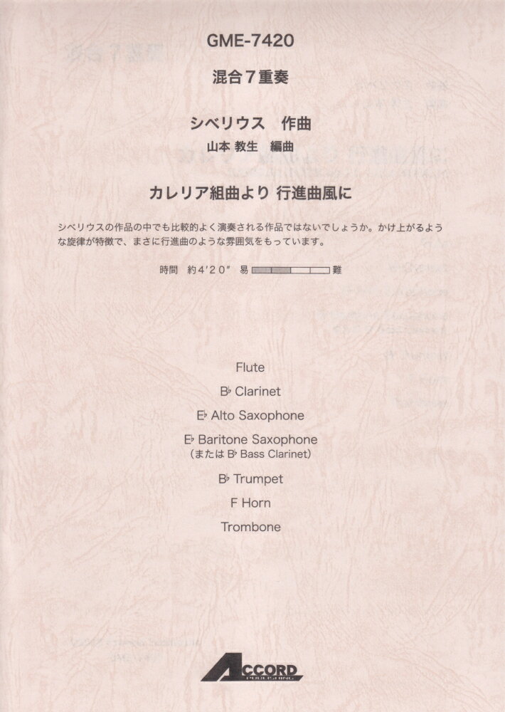 GME7420　混合7重奏　シベリウス／カレリア組曲より　行進曲風に