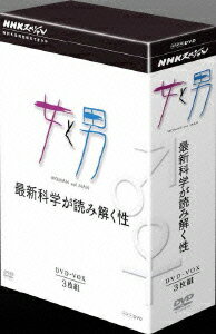 NHKスペシャル 女と男 最新科学が読み解く性 DVD BOX [ 筧利夫 ]