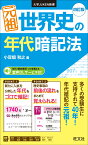 元祖　世界史の年代暗記法　四訂版 （大学JUKEN新書（社会）） [ 小豆畑和之 ]