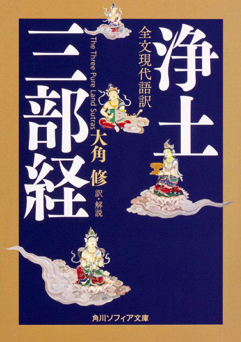 全文現代語訳　浄土三部経（1） （角川ソフィア文庫） [ 大角　修 ]