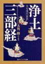 全文現代語訳 浄土三部経（1） （角川ソフィア文庫） 大角 修