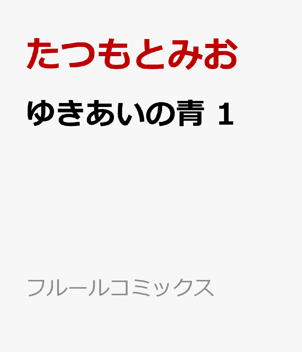 ゆきあいの青 1