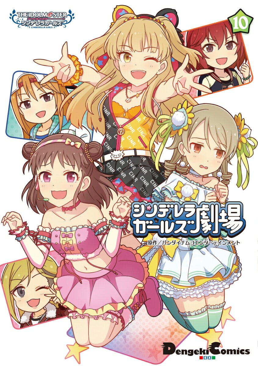 アイドルマスター　シンデレラガールズ シンデレラガールズ劇場(10)