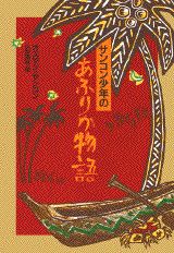 サンコン少年のあふりか物語