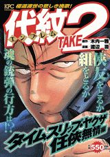 代紋TAKE2（タイムスリップ・ヤクザ任侠無情）