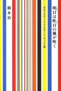 明日は昨日の風が吹く