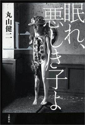 眠れ、悪しき子よ 上