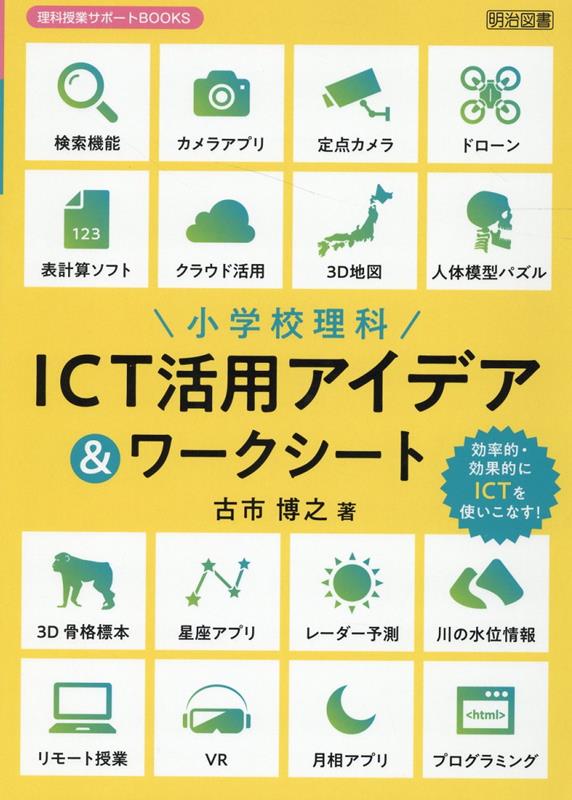 小学校理科　ICT活用アイデア＆ワークシート