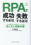 RPAで成功する会社、失敗する会社