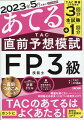 問題を解く力がメキメキつく！本試験そのままの問題でいざ総仕上げ！