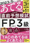 2023年5月試験をあてる　TAC直前予想模試　FP技能士3級 [ TAC株式会社（FP講座） ]