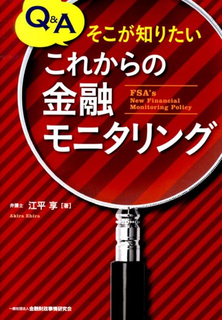 Q＆Aそこが知りたいこれからの金融モニタリング