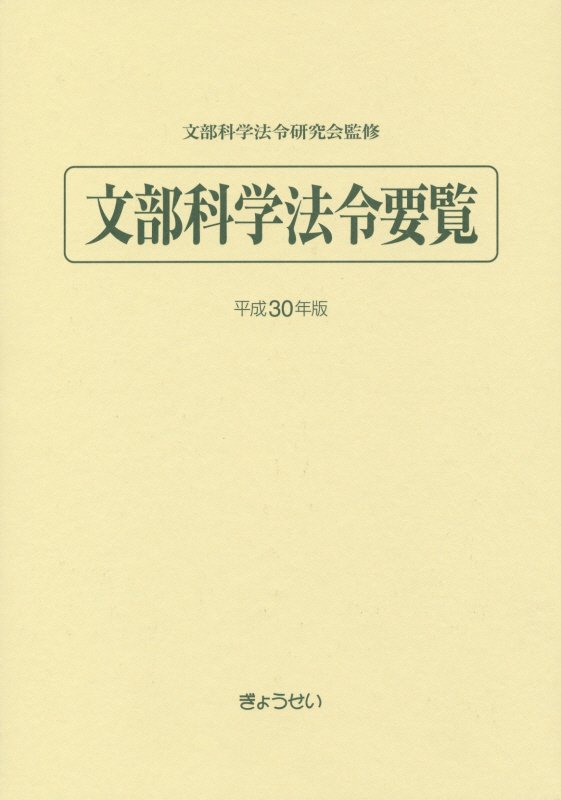 文部科学法令要覧（平成30年版）