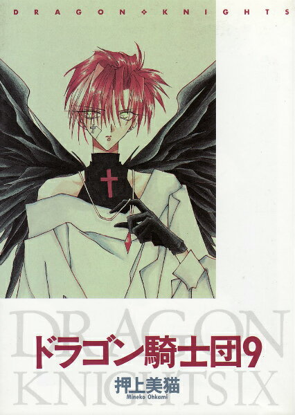 ドラゴン騎士団（9）