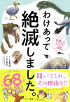 わけあって絶滅しました。 世界一おもしろい絶滅したいきもの図鑑 [ 今泉忠明 ]