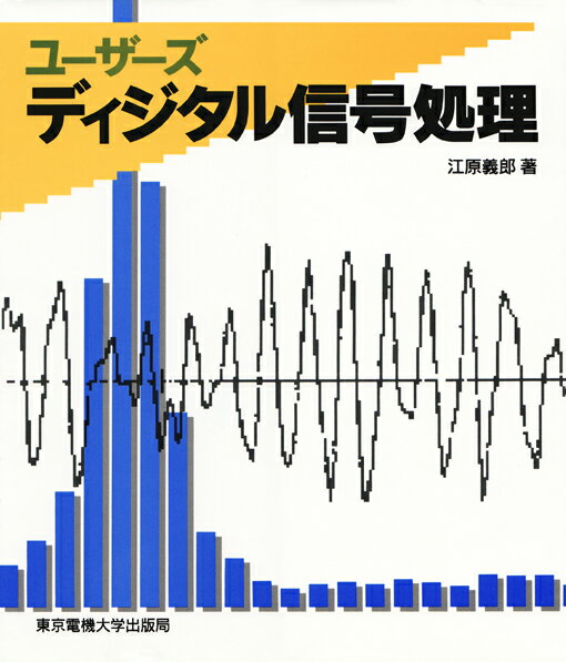 ユーザーズ 江原　義郎 東京電機大学出版局ディジタルシンゴウショリ エハラ ヨシロウ 発行年月：1991年09月20日 予約締切日：1991年09月19日 ページ数：208p サイズ：単行本 ISBN：9784501314200 第1章　アナログ信号のコンピュータ入力／第2章　雑音の除去と信号の検出／第3章　フーリエ変換による周波数分析（スペクトル分析）／第4章　線形予測法による周波数分析（スペクトル分析）／第5章　不規則信号への応用にむけて 本 科学・技術 工学 電気工学